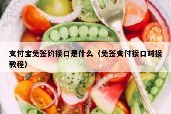 支付宝免签约接口是什么（免签支付接口对接教程） 第1张