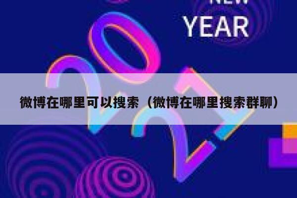 微博在哪里可以搜索（微博在哪里搜索群聊） 第1张