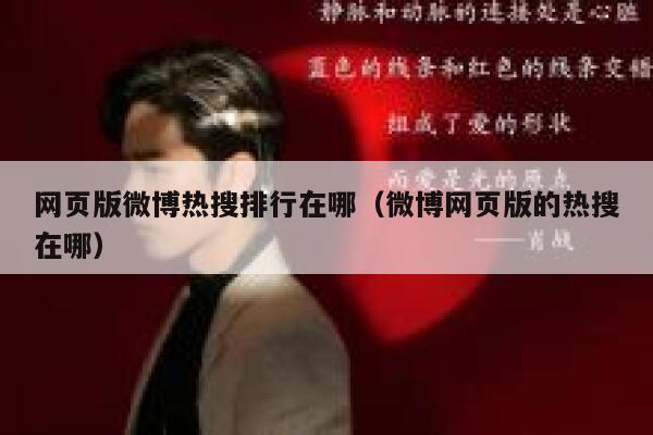 网页版微博热搜排行在哪（微博网页版的热搜在哪） 第1张