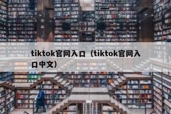 tiktok官网入口（tiktok官网入口中文） 第1张