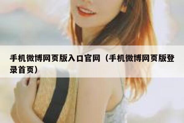 手机微博网页版入口官网（手机微博网页版登录首页） 第1张