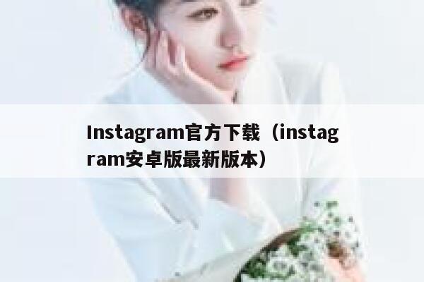 Instagram官方下载（instagram安卓版最新版本） 第1张