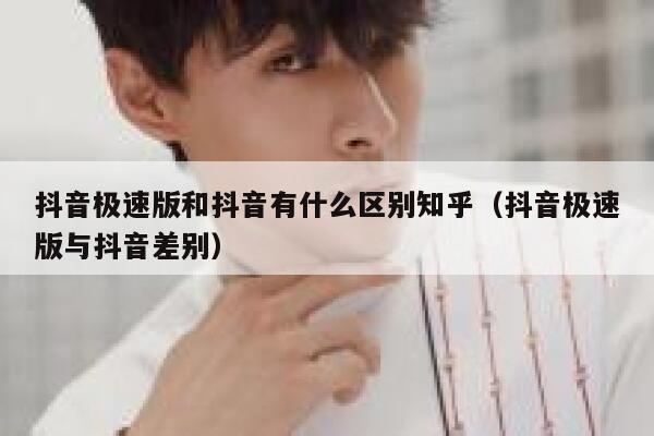 抖音极速版和抖音有什么区别知乎（抖音极速版与抖音差别） 第1张