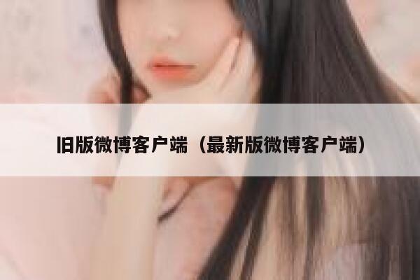 旧版微博客户端（最新版微博客户端） 第1张