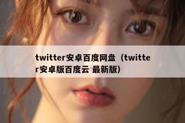 twitter安卓百度网盘（twitter安卓版百度云 最新版） 第1张