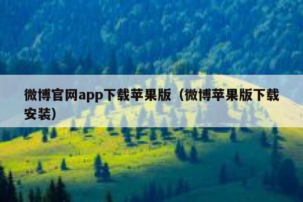 微博官网app下载苹果版（微博苹果版下载安装） 第1张