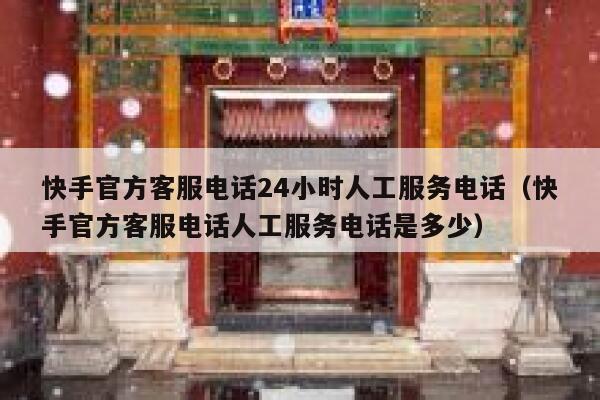 快手官方客服电话24小时人工服务电话（快手官方客服电话人工服务电话是多少） 第1张