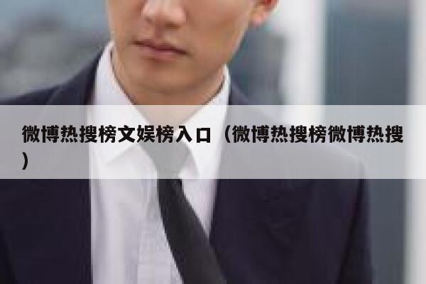 微博热搜榜文娱榜入口（微博热搜榜微博热搜） 第1张