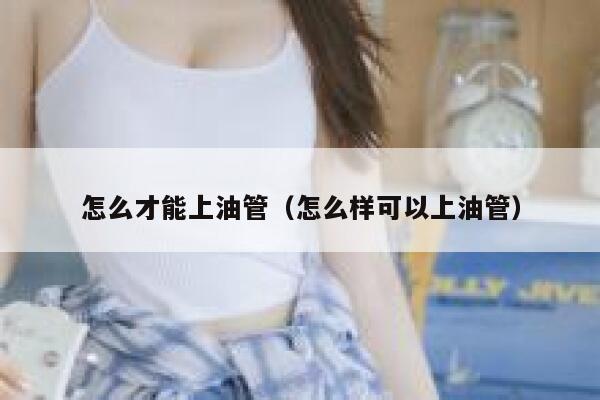 怎么才能上油管（怎么样可以上油管） 第1张