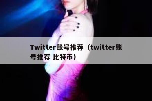 Twitter账号推荐（twitter账号推荐 比特币） 第1张