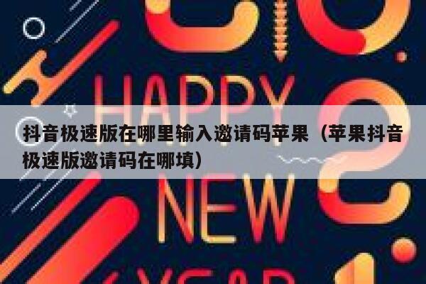 抖音极速版在哪里输入邀请码苹果（苹果抖音极速版邀请码在哪填） 第1张