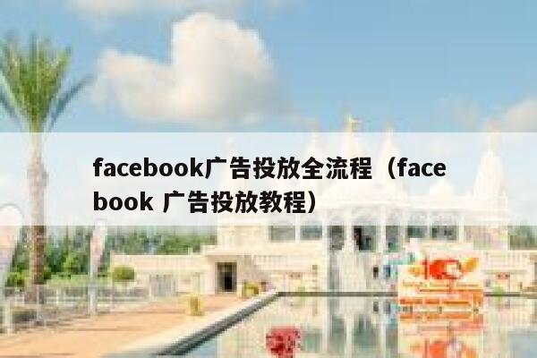 facebook广告投放全流程（facebook 广告投放教程） 第1张