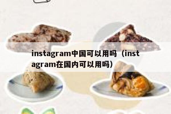 instagram中国可以用吗（instagram在国内可以用吗） 第1张