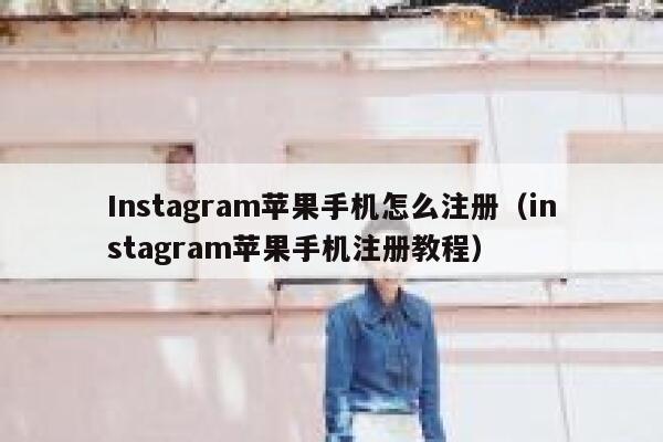 Instagram苹果手机怎么注册（instagram苹果手机注册教程） 第1张