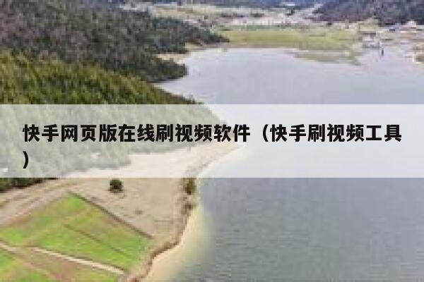 快手网页版在线刷视频软件（快手刷视频工具） 第1张