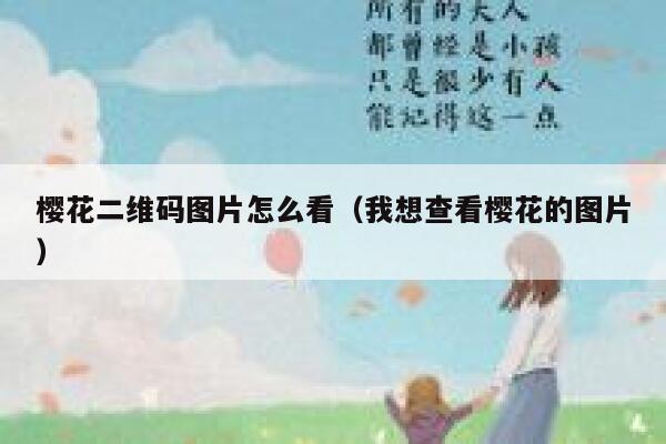 樱花二维码图片怎么看（我想查看樱花的图片） 第1张