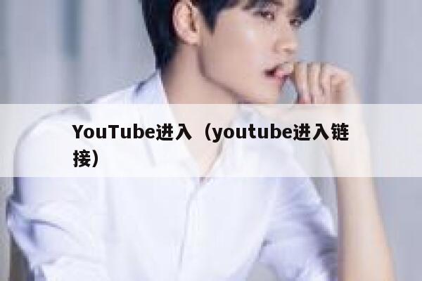 YouTube进入（youtube进入链接） 第1张