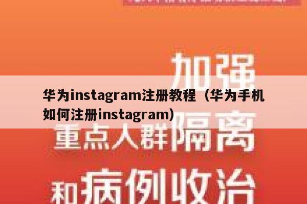 华为instagram注册教程（华为手机如何注册instagram） 第1张