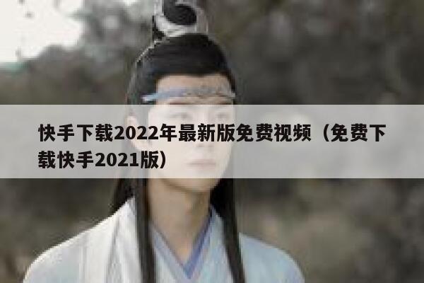 快手下载2022年最新版免费视频（免费下载快手2021版） 第1张