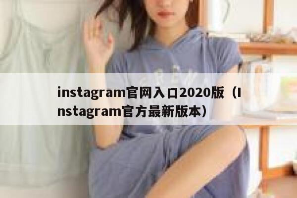 instagram官网入口2020版（Instagram官方最新版本） 第1张