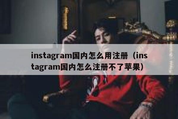 instagram国内怎么用注册（instagram国内怎么注册不了苹果） 第1张