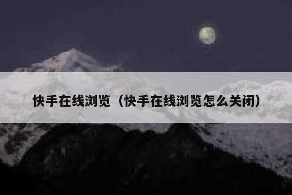 快手在线浏览（快手在线浏览怎么关闭） 第1张