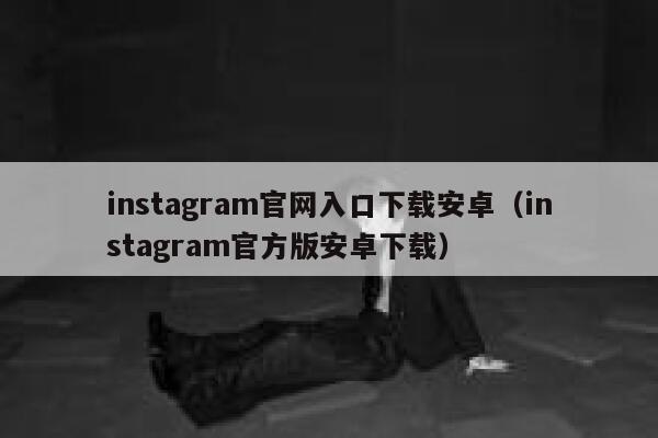 instagram官网入口下载安卓（instagram官方版安卓下载） 第1张