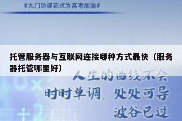 托管服务器与互联网连接哪种方式最快（服务器托管哪里好） 第1张