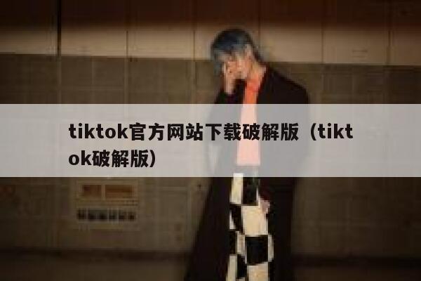 tiktok官方网站下载破解版（tiktok破解版） 第1张