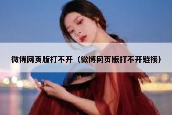 微博网页版打不开（微博网页版打不开链接） 第1张