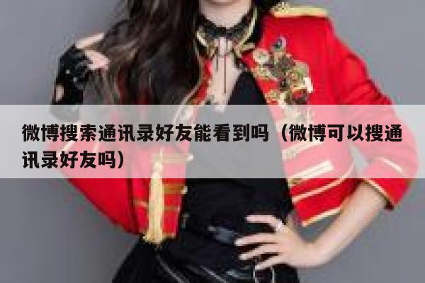 微博搜索通讯录好友能看到吗（微博可以搜通讯录好友吗） 第1张