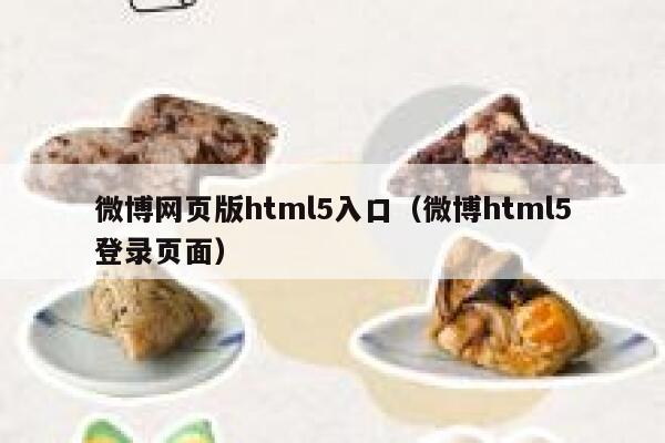 微博网页版html5入口（微博html5登录页面） 第1张