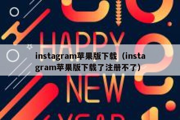instagram苹果版下载（instagram苹果版下载了注册不了） 第1张