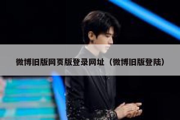 微博旧版网页版登录网址（微博旧版登陆） 第1张