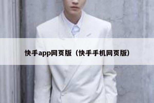 快手app网页版（快手手机网页版） 第1张