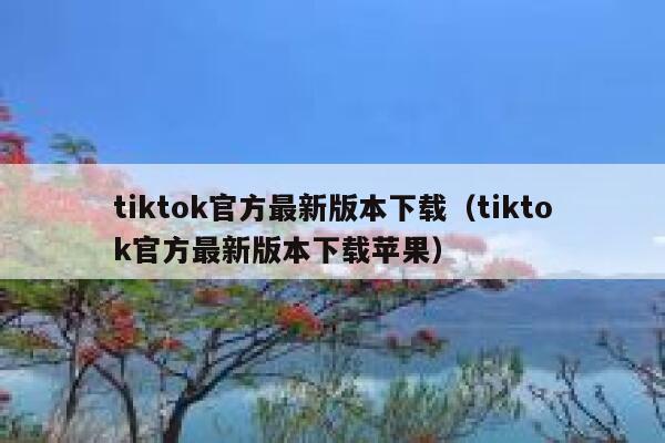 tiktok官方最新版本下载（tiktok官方最新版本下载苹果） 第1张