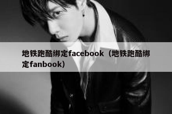 地铁跑酷绑定facebook（地铁跑酷绑定fanbook） 第1张