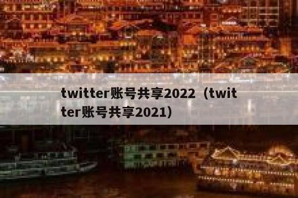 twitter账号共享2022（twitter账号共享2021） 第1张