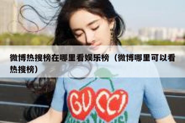 微博热搜榜在哪里看娱乐榜（微博哪里可以看热搜榜） 第1张