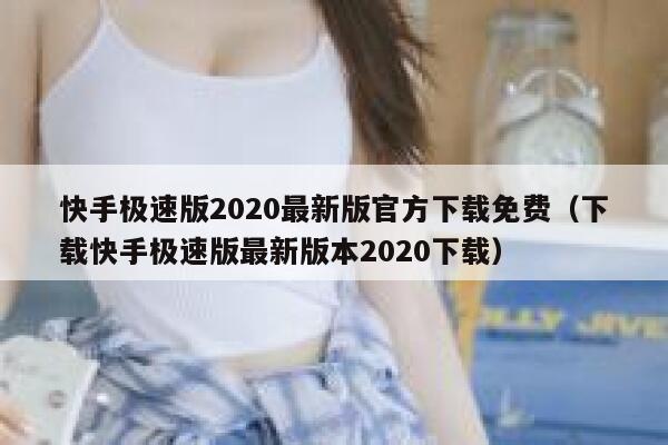 快手极速版2020最新版官方下载免费（下载快手极速版最新版本2020下载） 第1张