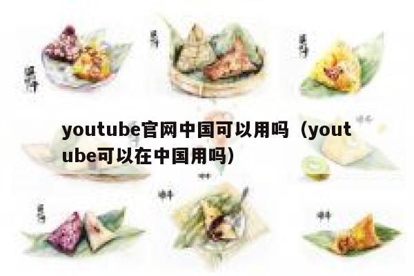 youtube官网中国可以用吗（youtube可以在中国用吗） 第1张