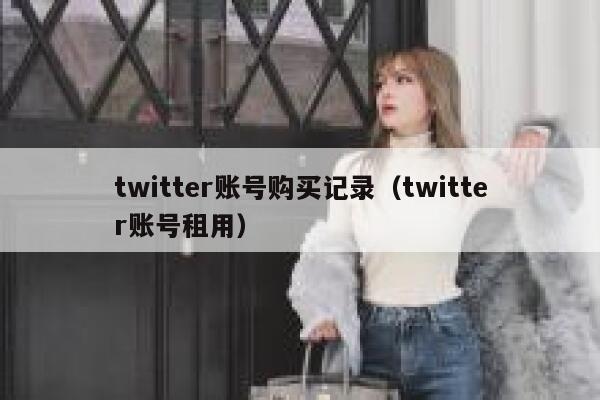 twitter账号购买记录（twitter账号租用） 第1张