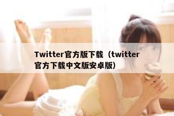 Twitter官方版下载（twitter官方下载中文版安卓版） 第1张