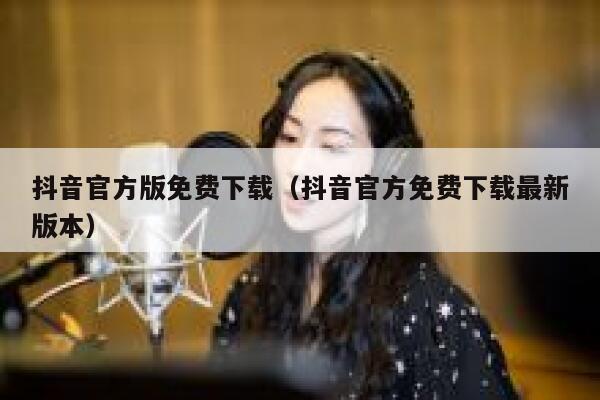 抖音官方版免费下载（抖音官方免费下载最新版本） 第1张