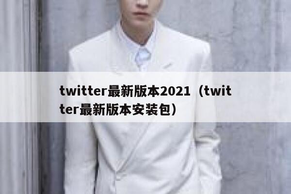 twitter最新版本2021(twitter最新版本安装包) 第1张 twitter最新版本2021(twitter最新版本安装包) 第1张