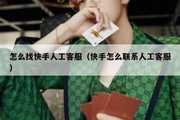 怎么找快手人工客服（快手怎么联系人工客服） 第1张