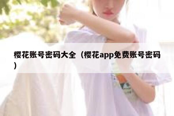 樱花账号密码大全（樱花app免费账号密码） 第1张