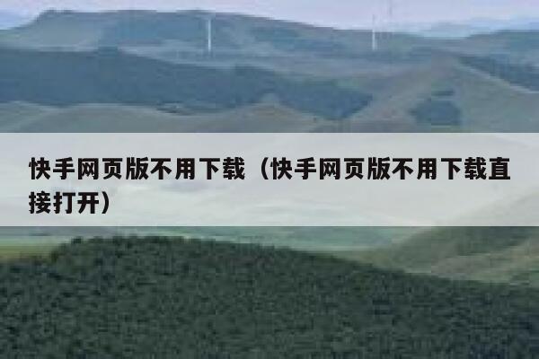 快手网页版不用下载（快手网页版不用下载直接打开） 第1张