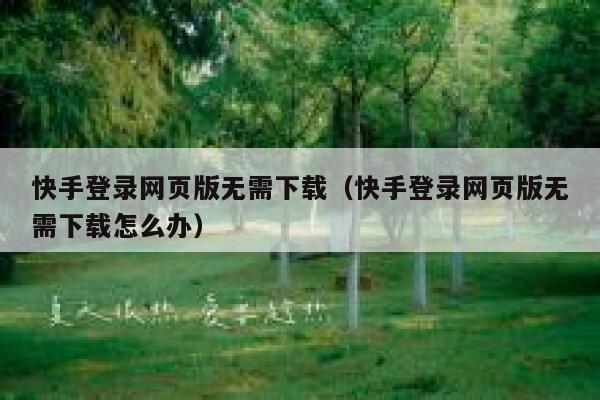 快手登录网页版无需下载（快手登录网页版无需下载怎么办） 第1张