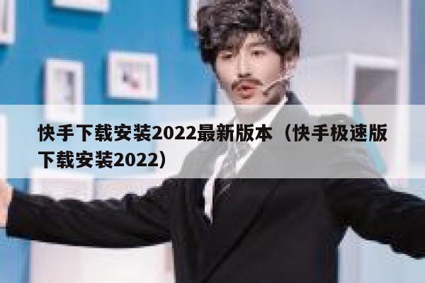 快手下载安装2022最新版本（快手极速版下载安装2022） 第1张